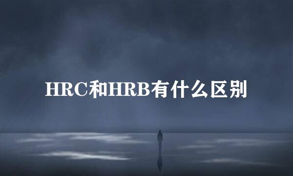 HRC和HRB有什么区别