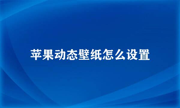 苹果动态壁纸怎么设置