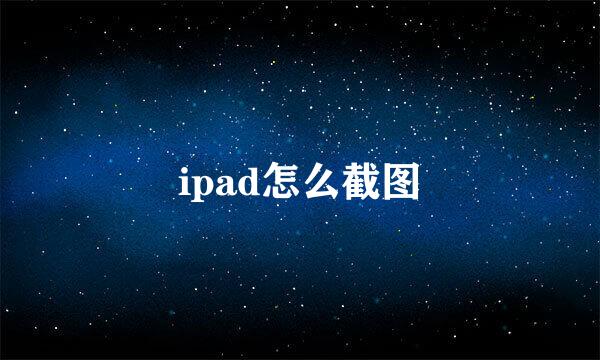 ipad怎么截图