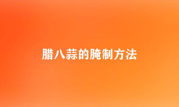 腊八蒜的腌制方法