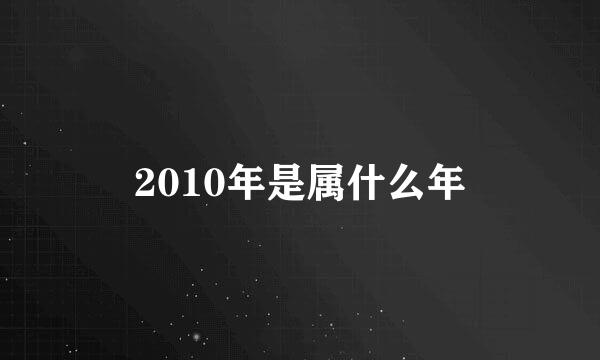 2010年是属什么年