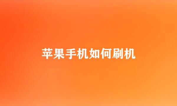 苹果手机如何刷机