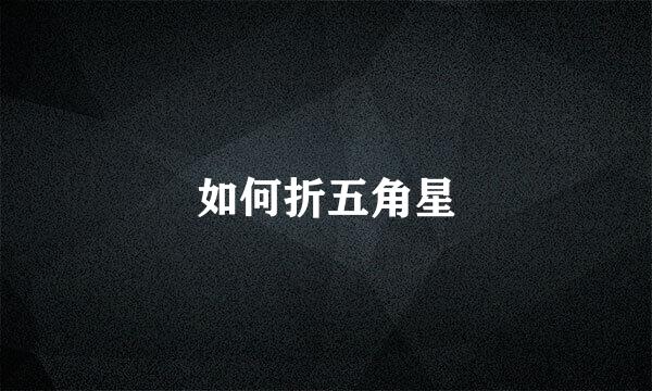 如何折五角星