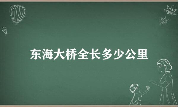 东海大桥全长多少公里