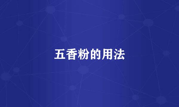 五香粉的用法
