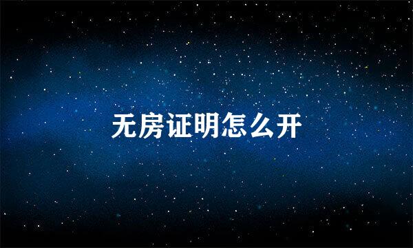 无房证明怎么开