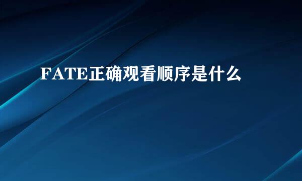 FATE正确观看顺序是什么