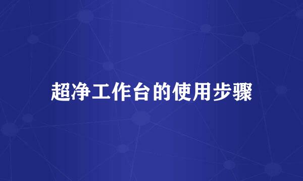 超净工作台的使用步骤