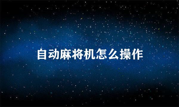 自动麻将机怎么操作