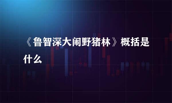 《鲁智深大闹野猪林》概括是什么