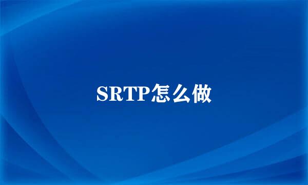 SRTP怎么做