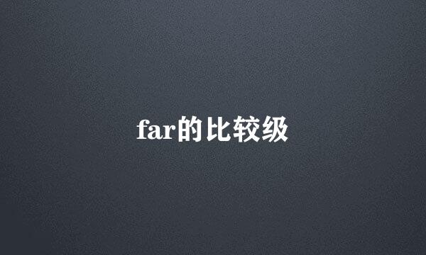 far的比较级
