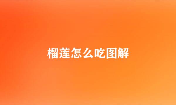 榴莲怎么吃图解