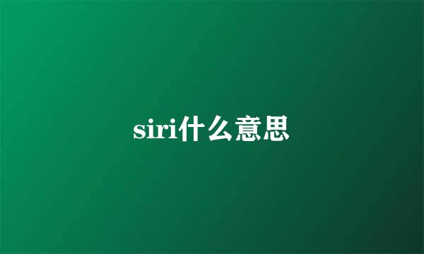 siri什么意思