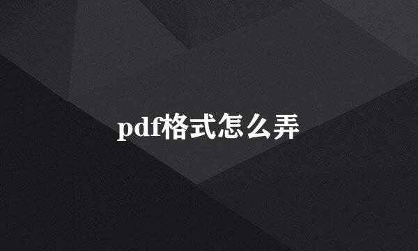 pdf格式怎么弄