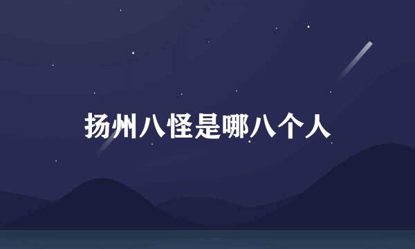 扬州八怪是哪八个人