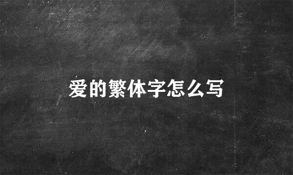 爱的繁体字怎么写