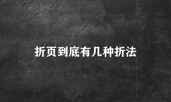 折页到底有几种折法