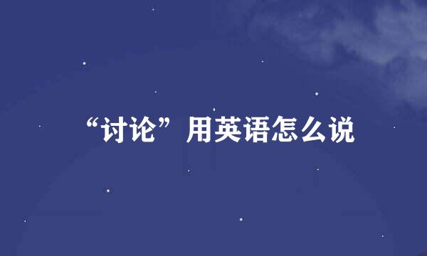 “讨论”用英语怎么说