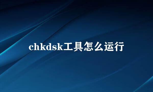 chkdsk工具怎么运行