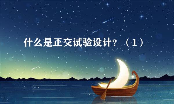 什么是正交试验设计？（1）