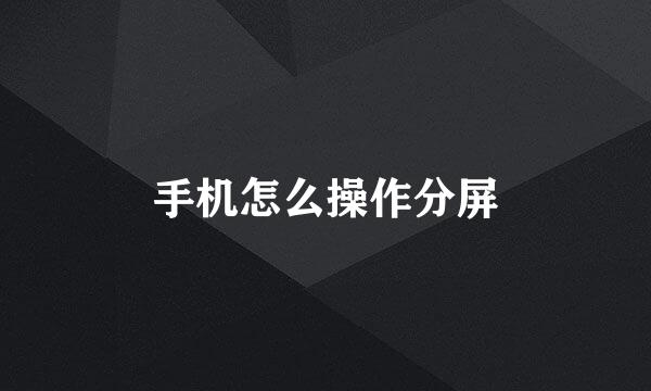 手机怎么操作分屏