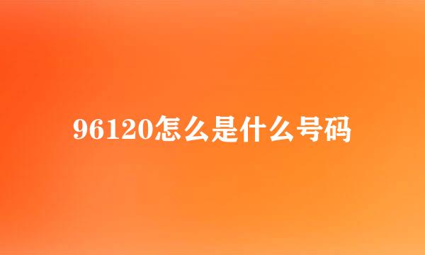 96120怎么是什么号码