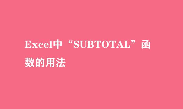 Excel中“SUBTOTAL”函数的用法
