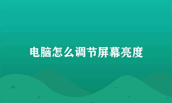 电脑怎么调节屏幕亮度