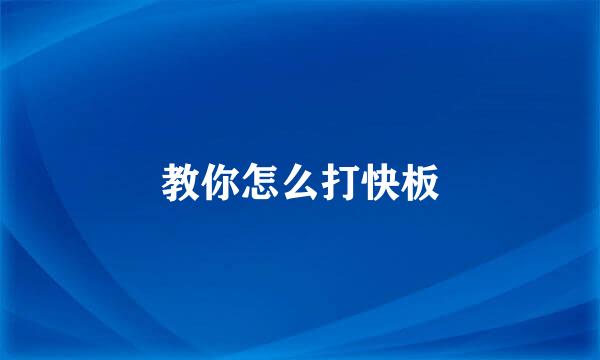 教你怎么打快板