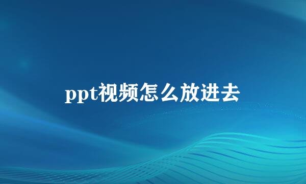 ppt视频怎么放进去
