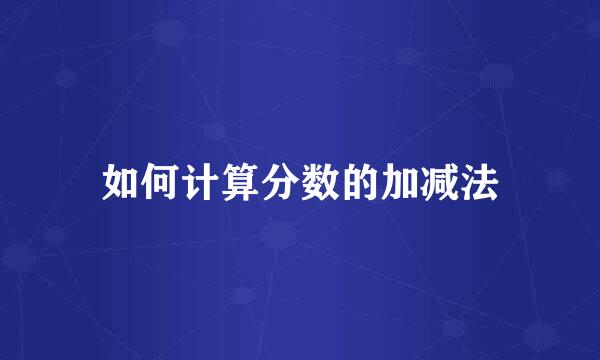 如何计算分数的加减法