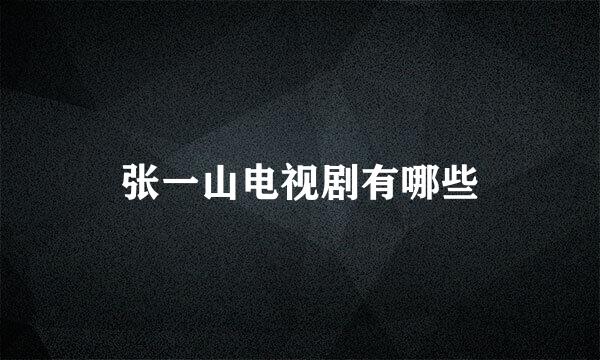 张一山电视剧有哪些