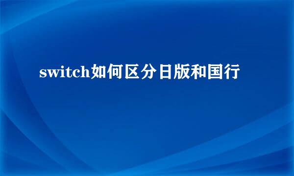 switch如何区分日版和国行