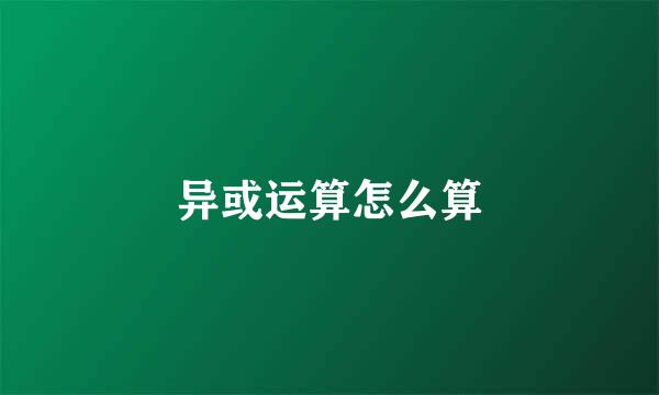 异或运算怎么算