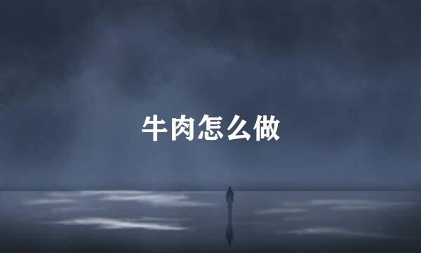 牛肉怎么做