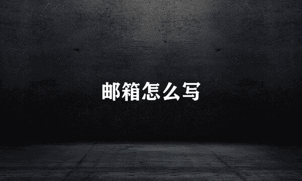 邮箱怎么写