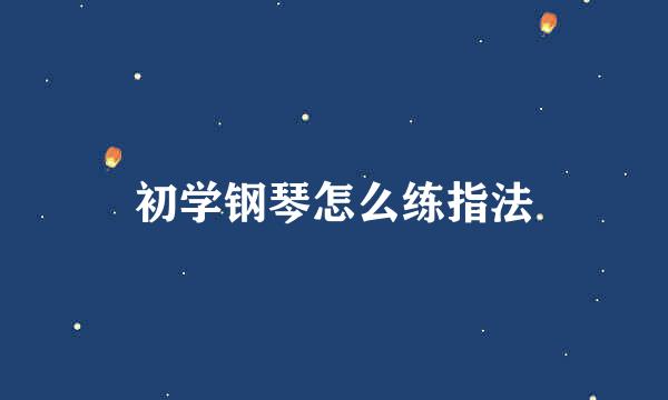 初学钢琴怎么练指法