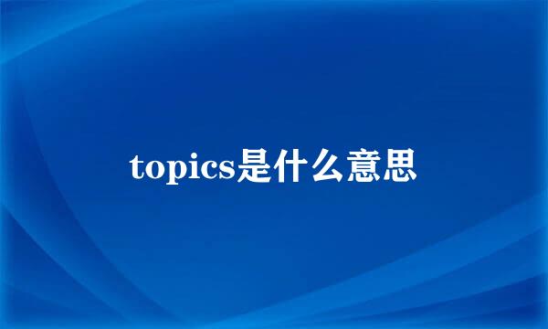 topics是什么意思