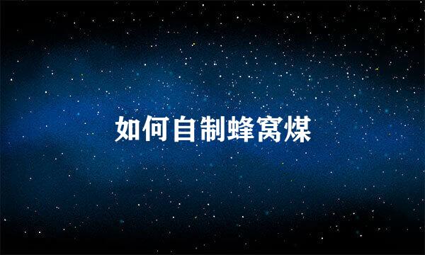 如何自制蜂窝煤