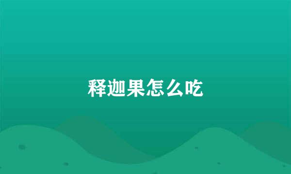 释迦果怎么吃