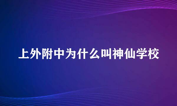 上外附中为什么叫神仙学校