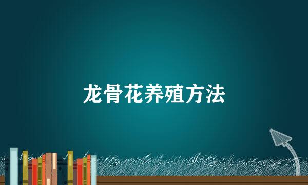 龙骨花养殖方法