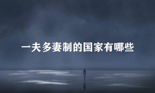 一夫多妻制的国家有哪些