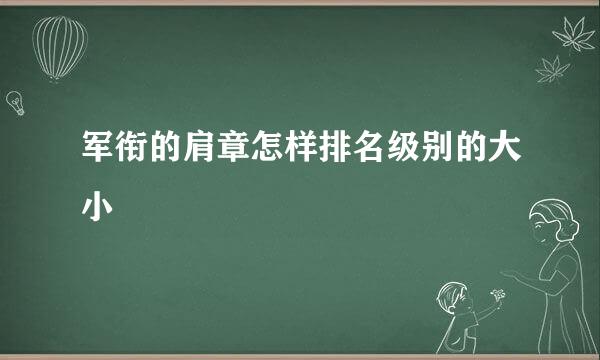 军衔的肩章怎样排名级别的大小