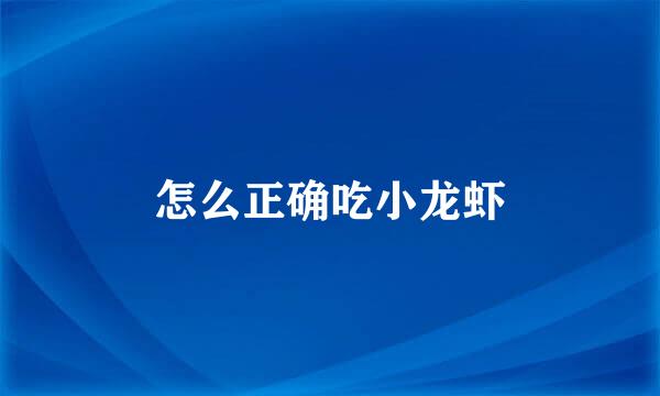 怎么正确吃小龙虾