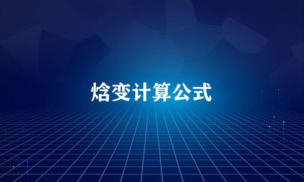 焓变计算公式