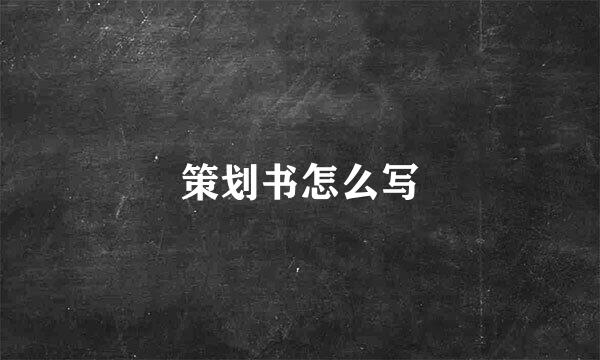 策划书怎么写