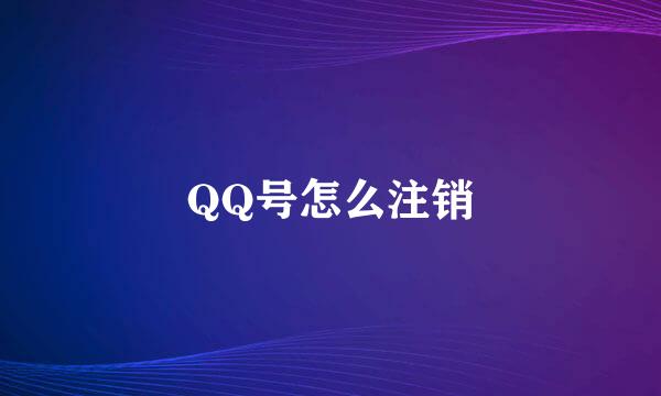 QQ号怎么注销