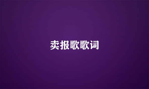 卖报歌歌词